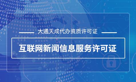 上海互联网新闻信息服务许可证怎么办理_包括_技术保障_相关
